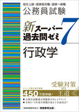 Load image into Gallery viewer, #資格試験研究会 #新スーパー過去問ゼミ7行政学
