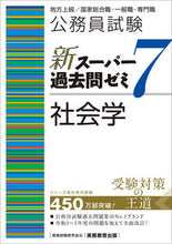 画像をギャラリービューアに読み込む, #資格試験研究会 #新スーパー過去問ゼミ7社会学 :9784788937550