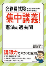 画像をギャラリービューアに読み込む, #鶴田秀樹執筆 #公務員試験集中講義!憲法の過去問 :9784788941908