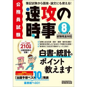 #資格試験研究会 #令8 公務員試験速攻の時事 シカクシケンケンキユウカイ ●実務教育出版 :9784788946293