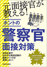 画像をギャラリービューアに読み込む, #大貫啓行監修 #元面接官が教える!ホントの警察官面接対策