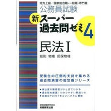 Load image into Gallery viewer, 新スーパー過去問ゼミ4 民法1