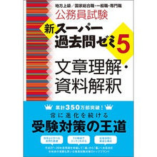 画像をギャラリービューアに読み込む, 新スーパー過去問ゼミ5 文章理解・資料解
