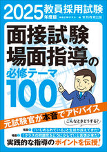 画像をギャラリービューアに読み込む, #資格試験研究会 #’25教員採用試験面接試験・場面指導の