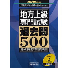 Load image into Gallery viewer, ’22 地方上級専門試験過去問500