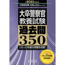 Load image into Gallery viewer, ’23 大卒警察官教養試験過去問350