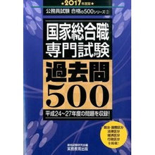 Load image into Gallery viewer, ’17 国家総合職専門試験過去問500