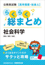Load image into Gallery viewer, #資格試験研究会 #らくらく総まとめ社会科学