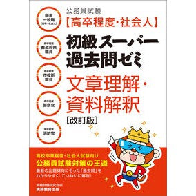 #資格試験研究会 #初級スーパー過去問ゼミ 文章理解・資料解 シカクシケンケンキユウカイ ●実務教育出版 :9784788972797