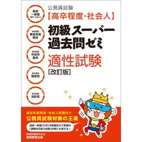 #資格試験研究会 #初級スーパー過去問ゼミ 適性試験 シカクシケンケンキユウカイ ●実務教育出版 :9784788972803