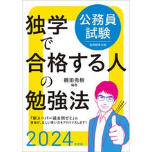 画像をギャラリービューアに読み込む, ’24 公務員試験独学で合格する人の勉強