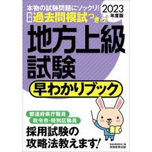 画像をギャラリービューアに読み込む, ’23 地方上級試験 早わかりブック