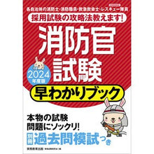 Load image into Gallery viewer, ’24 消防官試験早わかりブック