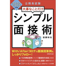 画像をギャラリービューアに読み込む, ’22 大事なことだけ シンプル面接術