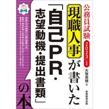 Load image into Gallery viewer, ’23 「自己PR・志望動機・提出書類」