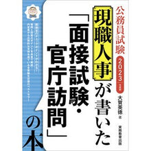画像をギャラリービューアに読み込む, ’23 「面接試験・官庁訪問」の本