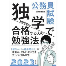 画像をギャラリービューアに読み込む, ’23 公務員試験独学で合格する人の勉強