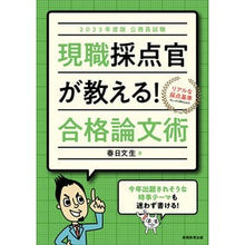 画像をギャラリービューアに読み込む, ’23 現職採点官が教える!合格論文術