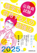 画像をギャラリービューアに読み込む, #鶴田秀樹 #’25公務員試験独学で合格する人の勉強 :9784788977822