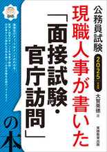 画像をギャラリービューアに読み込む, #大賀英徳 #’25「面接試験・官庁訪問」の本