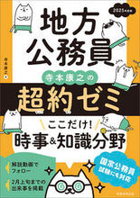画像をギャラリービューアに読み込む, #寺本康之 #’25地方公務員超約ゼミここだけ!時事