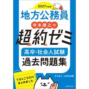 #寺本康之 #’27 地方公務員超約ゼミ高卒・社会人試 テラモトヤスユキ ●実務教育出版 :9784788978140