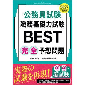 #資格試験研究会 #’27 職務基礎力試験BEST完全予想問 シカクシケンケンキユウカイ ●実務教育出版 :9784788978232