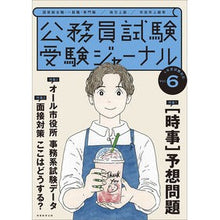 Load image into Gallery viewer, 令4 公務員試験受験ジャーナル 6
