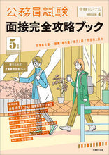 画像をギャラリービューアに読み込む, #実務教育出版 #令5公務員試験面接完全攻略ブック