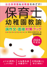 Load image into Gallery viewer, #保育士試験研究会 #’24保育士・幼稚園教諭論作文・面接対