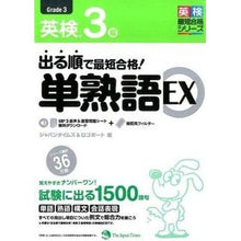 Load image into Gallery viewer, 出る順で最短合格!英検3級単熟語EX