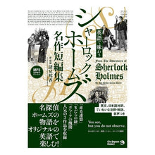 Load image into Gallery viewer, 英語で味わうシャーロック・ホームズ名作短 Sherlock Holmes masterpiece short stories in English