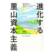 画像をギャラリービューアに読み込む, 進化する里山資本主義 Evolving satoyama capitalism