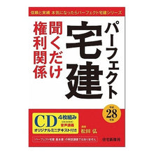 Load image into Gallery viewer, CD 平28パーフェクト宅建 権利関係