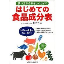 Load image into Gallery viewer, はじめての食品成分表