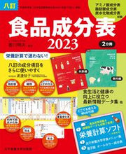 画像をギャラリービューアに読み込む, #香川明夫監修 #’23八訂食品成分表
