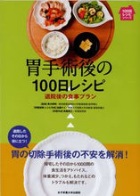 Load image into Gallery viewer, #青木照明監修 #胃手術後の100日レシピ退院後の食事プ