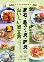 画像をギャラリービューアに読み込む, 胆石・胆のう炎・膵炎のおいしい献立集 加藤眞三 カトウシンゾウ 女子栄養大学出版部 :9784789514378