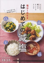 画像をギャラリービューアに読み込む, #女子栄養大学出版部栄 #塩分1日6gはじめての減塩