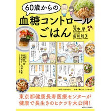 画像をギャラリービューアに読み込む, 60歳からの血糖コントロールごはん