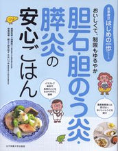 画像をギャラリービューアに読み込む, #加藤眞三病態監修 #胆石・胆のう炎・膵炎の安心ごはん