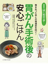 画像をギャラリービューアに読み込む, #青木照明病態監修 #胃がん手術後の安心ごはん