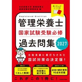 #日本栄養大学管理栄養 ニホンエイヨウダイガクカンリエイヨウ ●女子栄養大学出版部 :9784789524599