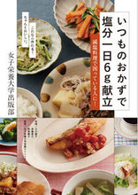 画像をギャラリービューアに読み込む, #小川聖子料理 #いつものおかずで塩分一日6g献立 :9784789547499