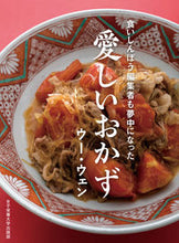 画像をギャラリービューアに読み込む, #ウーウェン #愛しいおかず :9784789547529