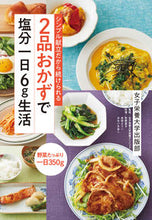 画像をギャラリービューアに読み込む, #女子栄養大学クリニッ #2品おかずで塩分一日6g生活