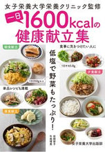 画像をギャラリービューアに読み込む, #女子栄養大学栄養クリ #一日1600kcalの健康献立集 :9784789547574