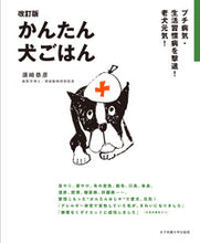 画像をギャラリービューアに読み込む, #須崎恭彦 #かんたん犬ごはん改訂版プチ病気・生活 :9784789548342