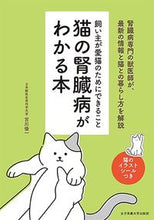 画像をギャラリービューアに読み込む, #宮川優一 #猫の腎臓病がわかる本 :9784789548359