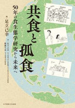 画像をギャラリービューアに読み込む, #足立己幸 #共食と孤食 :9784789550062